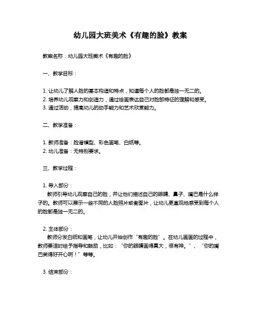 幼儿园大班美术《有趣的脸》教案