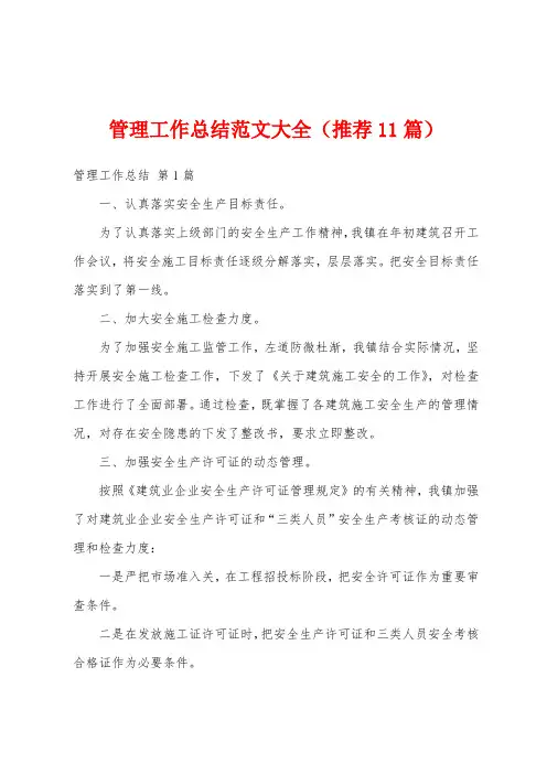 管理工作总结范文大全(推荐11篇)
