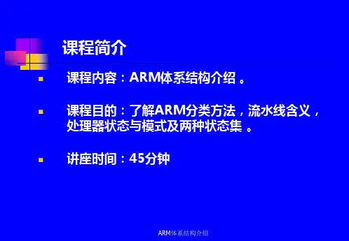 ARM体系结构介绍课件