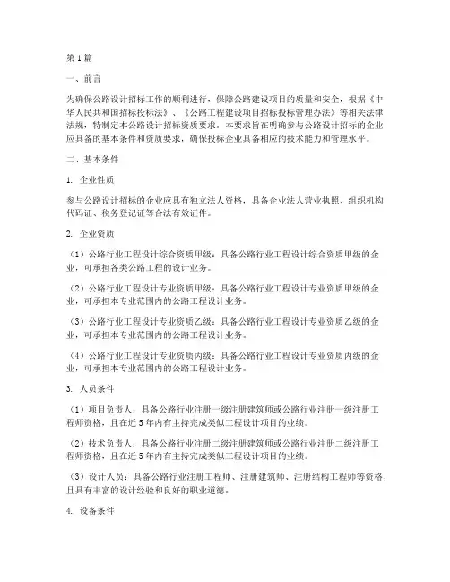 公路设计招标要求的资质(3篇)