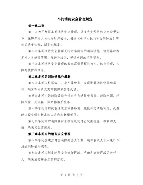 车间消防安全管理规定