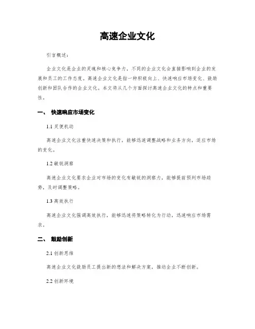 高速企业文化