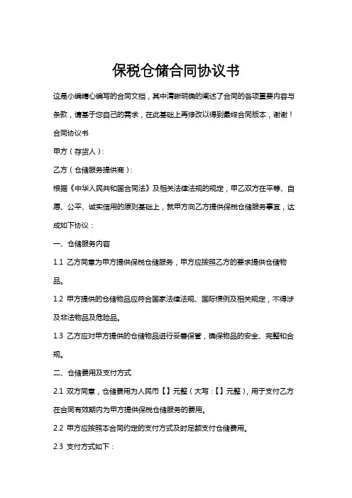 保税仓储合同协议书