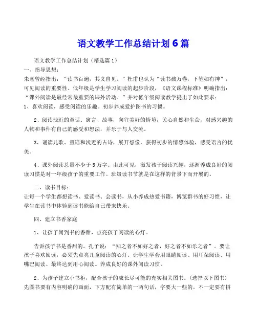 语文教学工作计划6篇