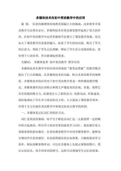 多媒体技术在初中英语教学中应用[论文]