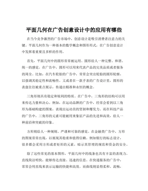 平面几何在广告创意设计中的应用有哪些