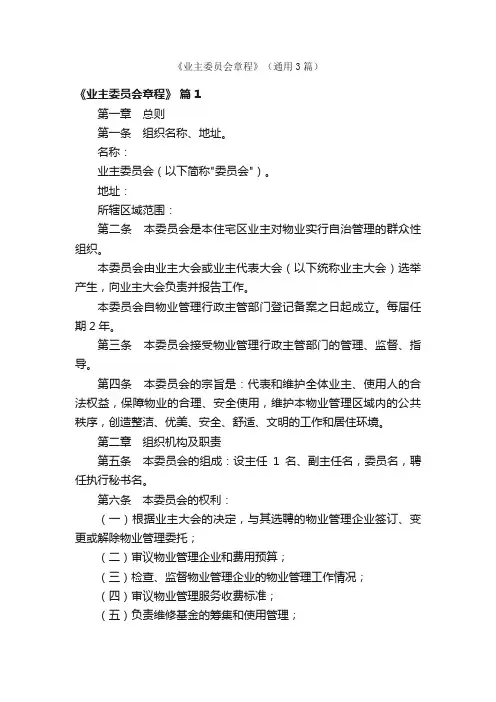 《业主委员会章程》（通用3篇）