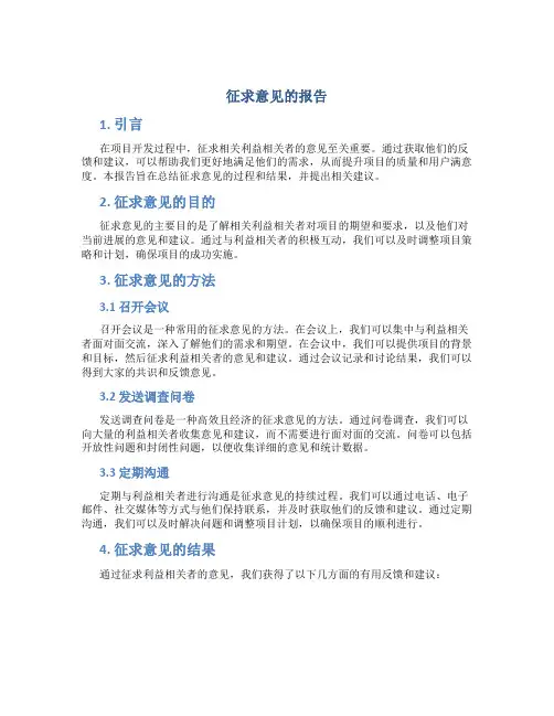 征求意见的报告