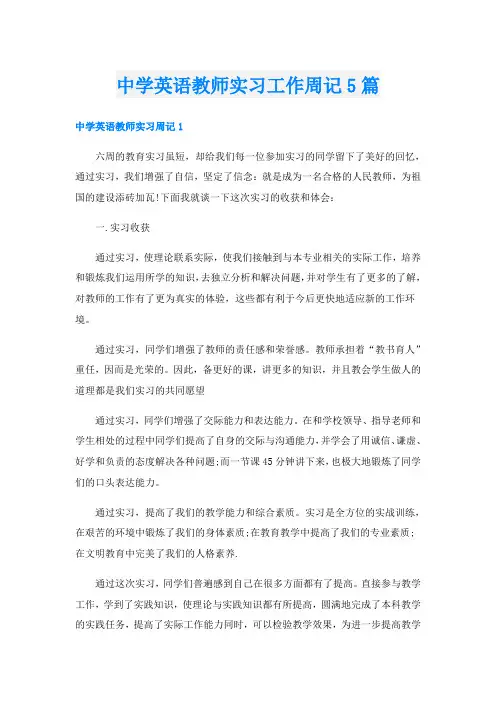 中学英语教师实习工作周记5篇