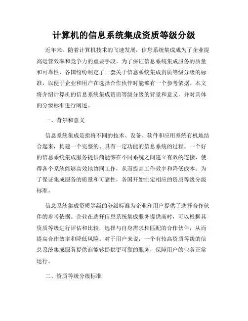 计算机的信息系统集成资质等级分级