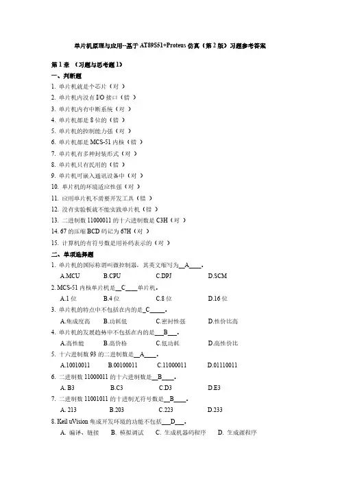 单片机原理与应用--基于AT89S51+Proteus仿真 第2版 习题参考答案