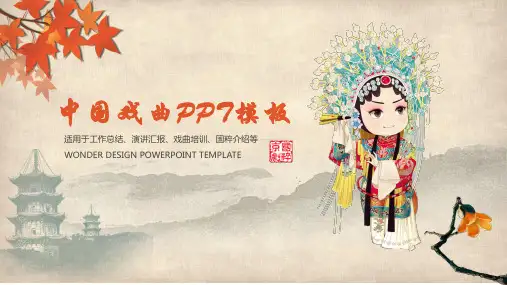 中国京剧戏曲文化PPT模板 (12)