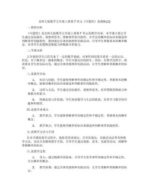 北师大版数学五年级上册第7单元《可能性》说课稿 (1)