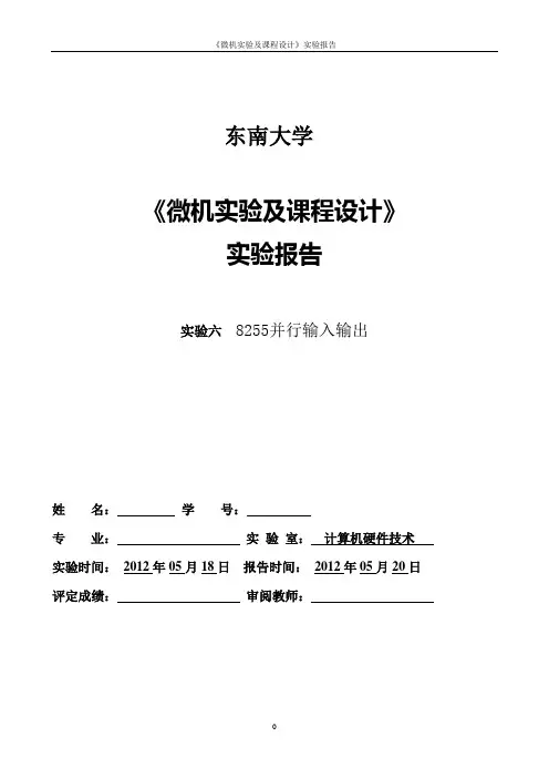 8255并行输入输出实验报告