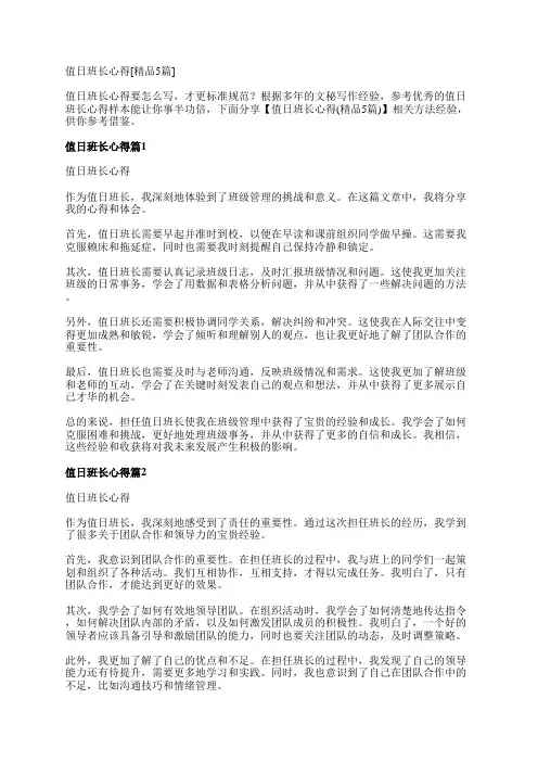 值日班长心得[精品5篇]