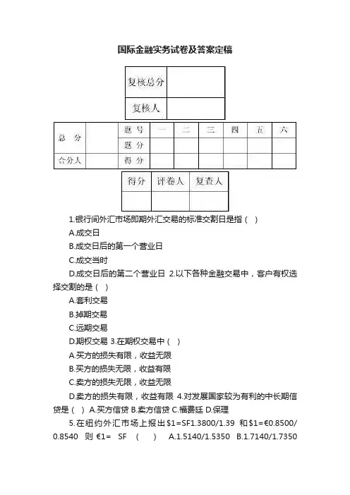 国际金融实务试卷及答案定稿