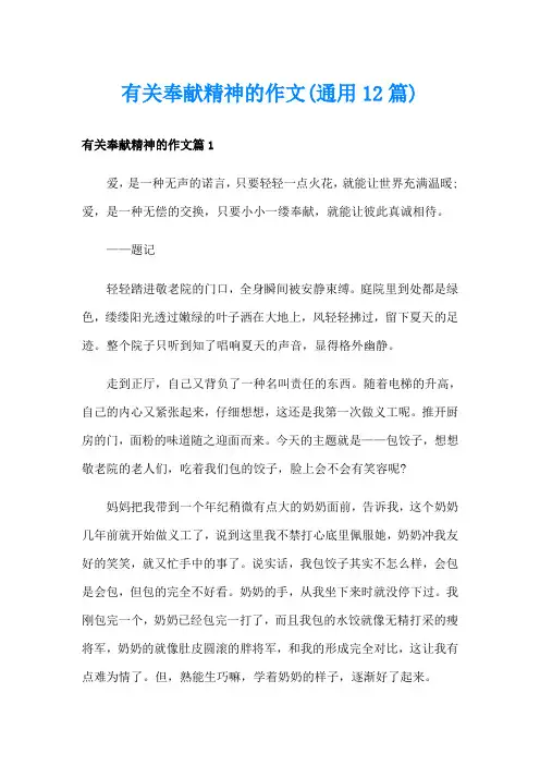 有关奉献精神的作文(通用12篇)