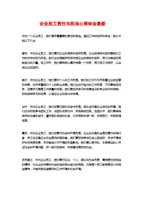 企业员工责任与担当心得体会最新