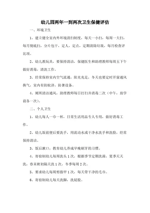 幼儿园两年一到两次卫生保健评估