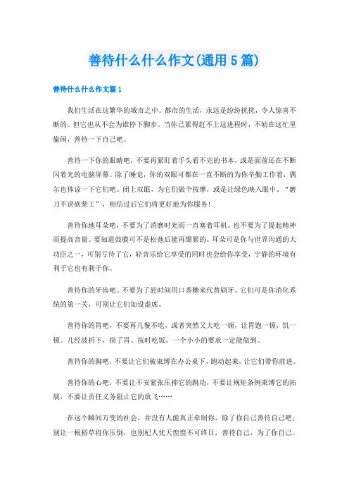 善待什么什么作文(通用5篇)