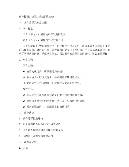 建设工程合同庭审提纲