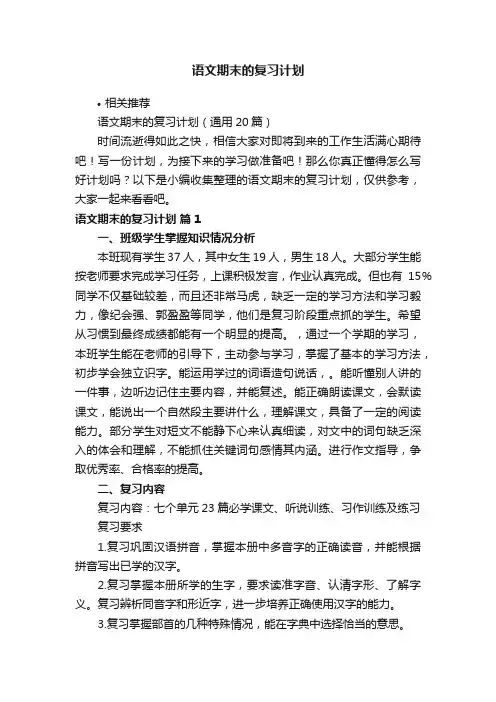 语文期末的复习计划