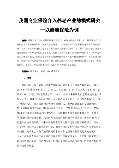 我国商业保险介入养老产业的模式研究—以泰康保险为例