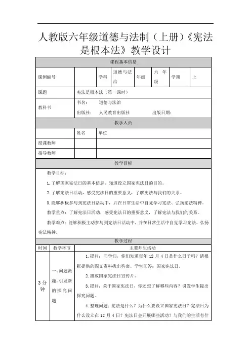 人教版六年级道德与法制(上册)《宪法是根本法》教学设计