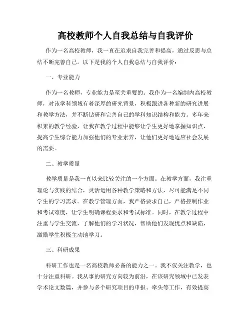 高校教师个人自我总结与自我评价