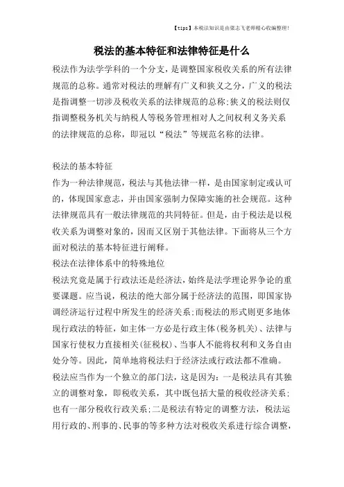 税法的基本特征和法律特征是什么