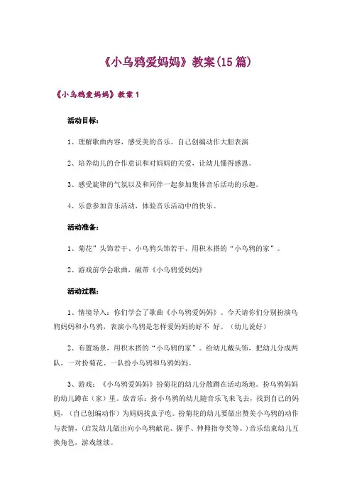 《小乌鸦爱妈妈》教案(15篇)