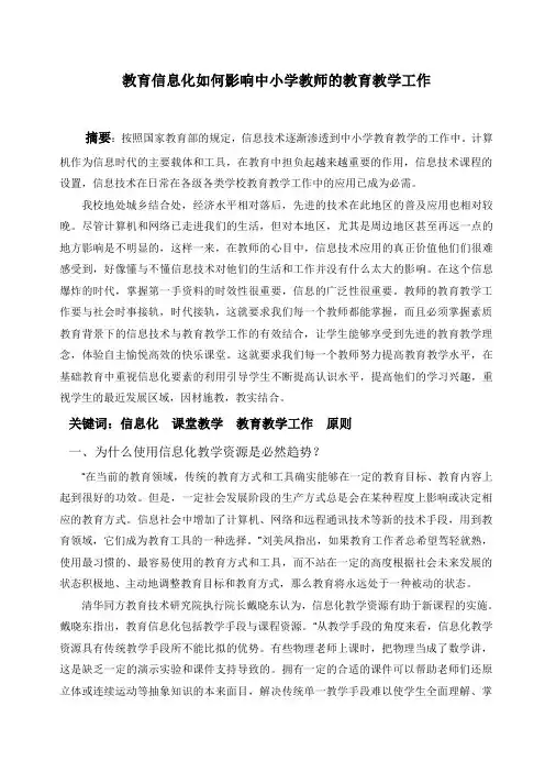 教育信息化如何影响中小学教师的教育教学工作
