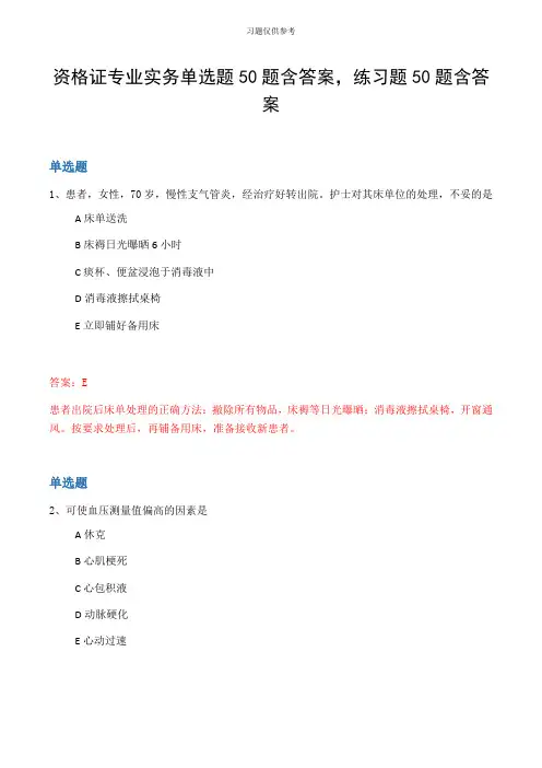 资格证专业实务单选题50题含答案,练习题50题含答案