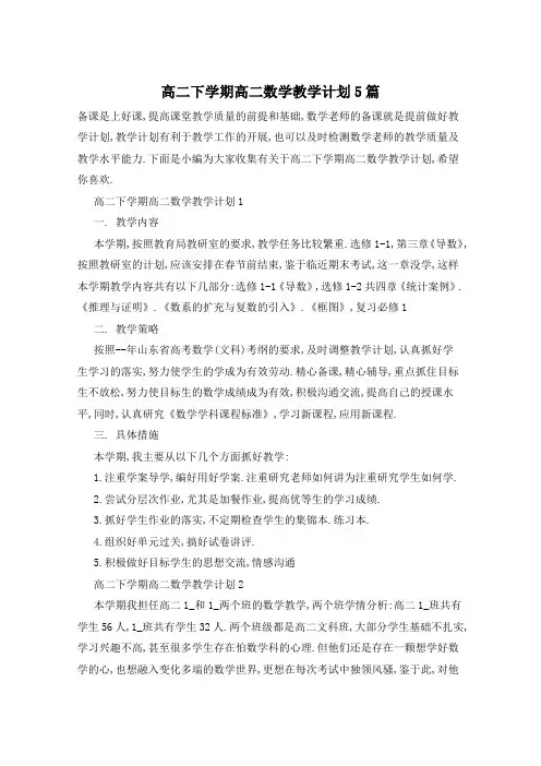 高二下学期高二数学教学计划5篇