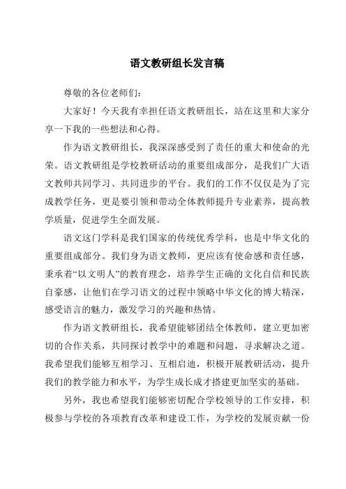 语文教研组长发言稿