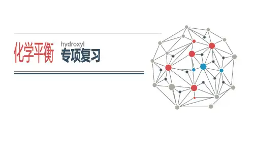 高考化学二轮复习课件：化学平衡专题复习