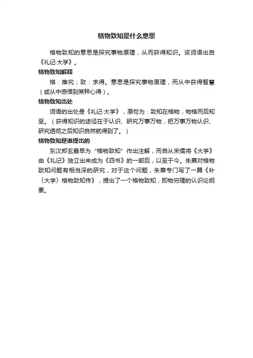 格物致知是什么意思