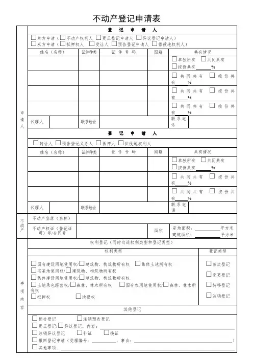 不动产登记申请表