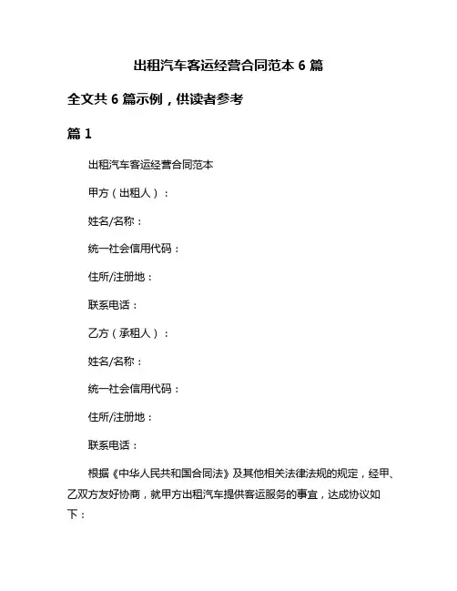 出租汽车客运经营合同范本6篇