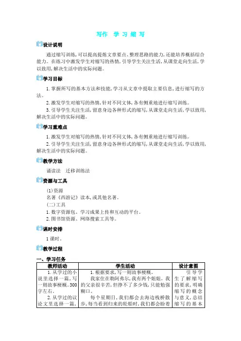 2024年部编版九年级语文上册教学设计第四单元 写作 学习缩写
