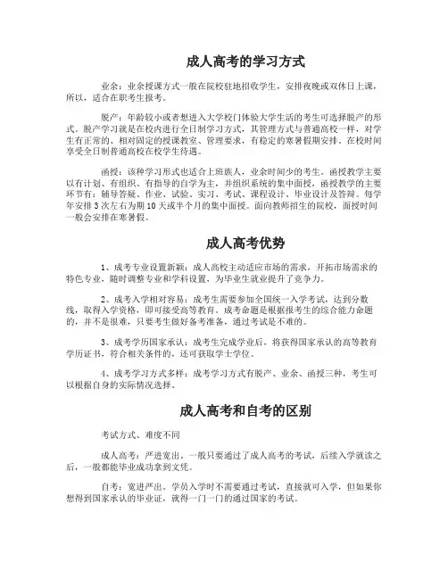 成人高考的学习方式