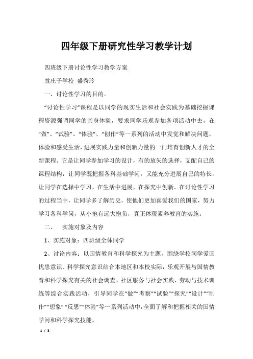 四年级下册研究性学习教学计划