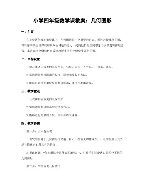小学四年级数学课教案：几何图形