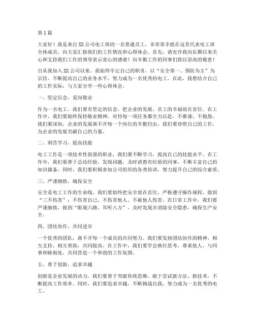 企业电工优秀员工发言稿(3篇)