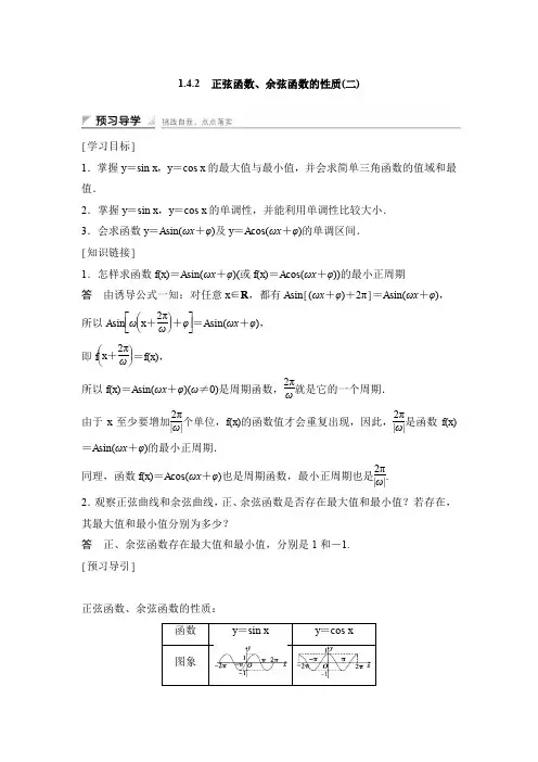 1.4.2 正弦函数、余弦函数的性质(二)