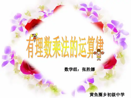 华东师大版七年级上册数学：有理数乘法的运算律(公开课课件)