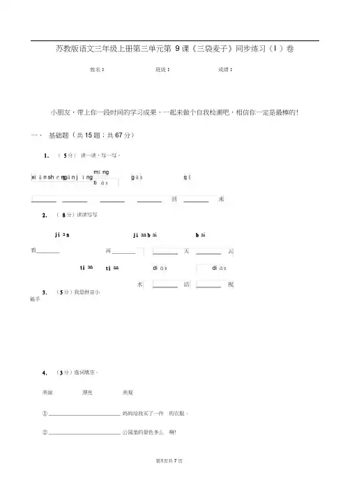 苏教版语文三年级上册第三单元第9课《三袋麦子》同步练习(I)卷