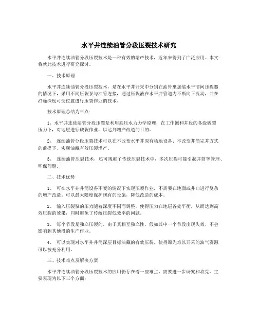 水平井连续油管分段压裂技术研究