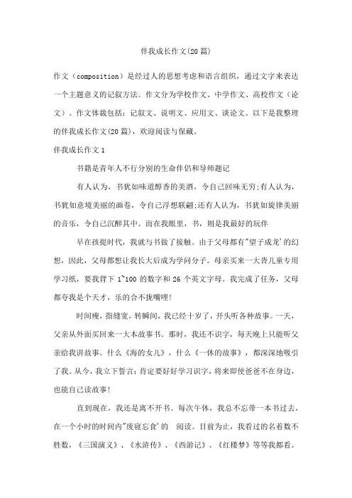 伴我成长作文(20篇)