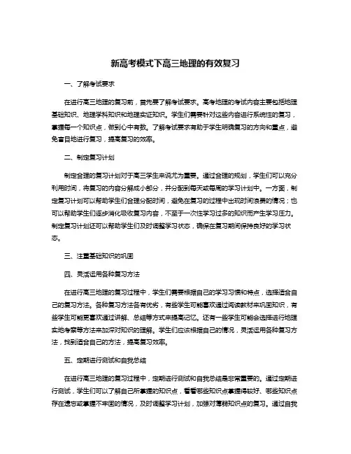 新高考模式下高三地理的有效复习